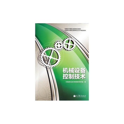 機(jī)械設(shè)備控制技術(shù)（河南省中等職業(yè)教育規(guī)劃教材）