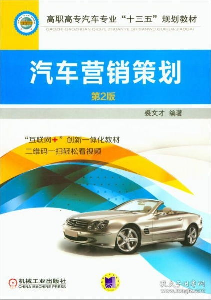 汽車營銷策劃 從戰(zhàn)略到實施
